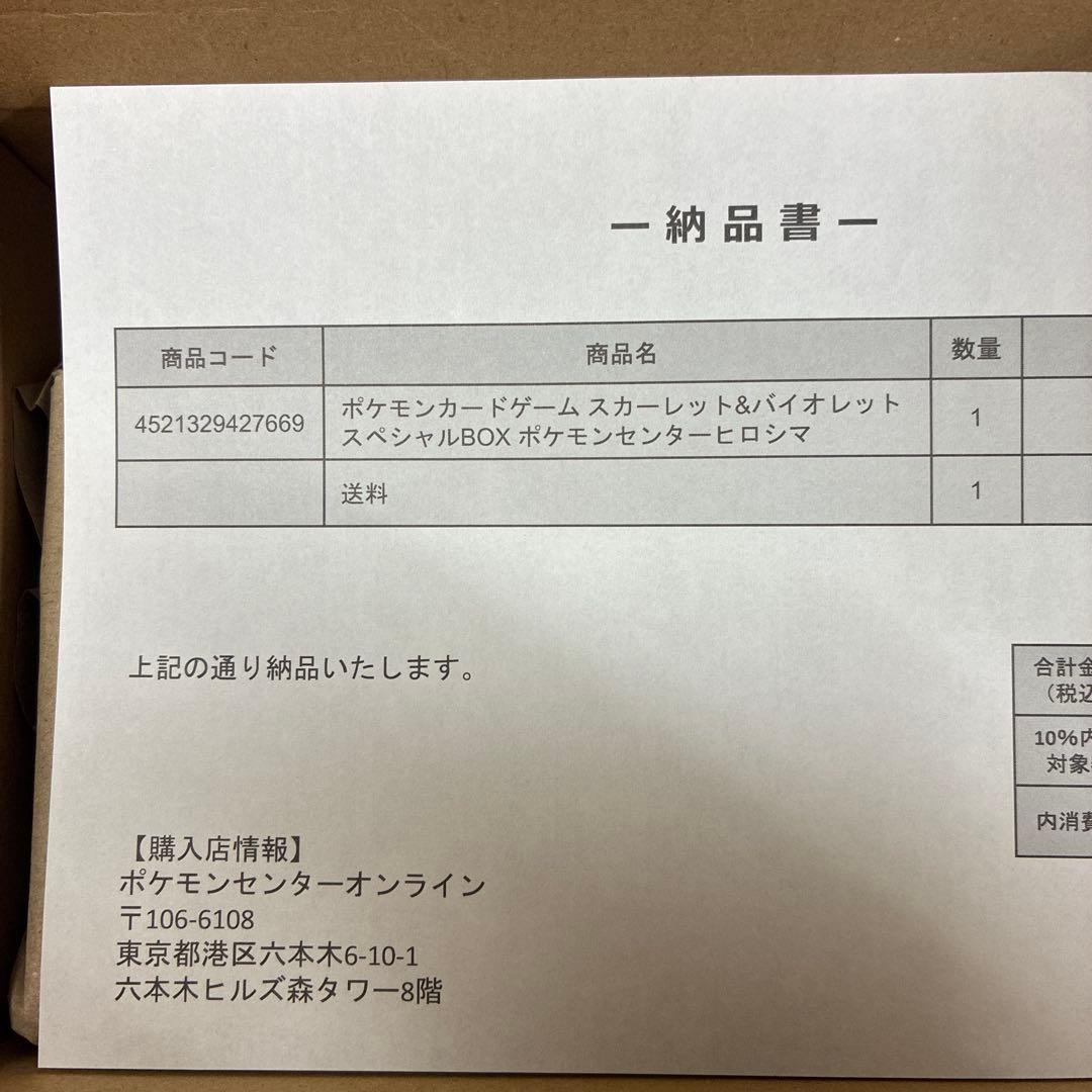 ポケモンセンターヒロシマ スペシャルBOX 納品書付き シュリンク付き未