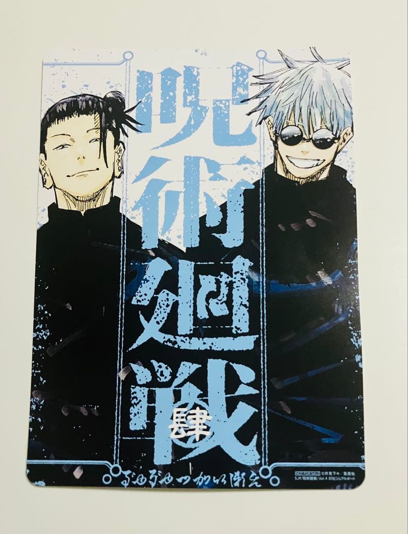 呪術廻戦 リミックス 4巻 懐玉・玉折 アニメイト特典 - メルカリ