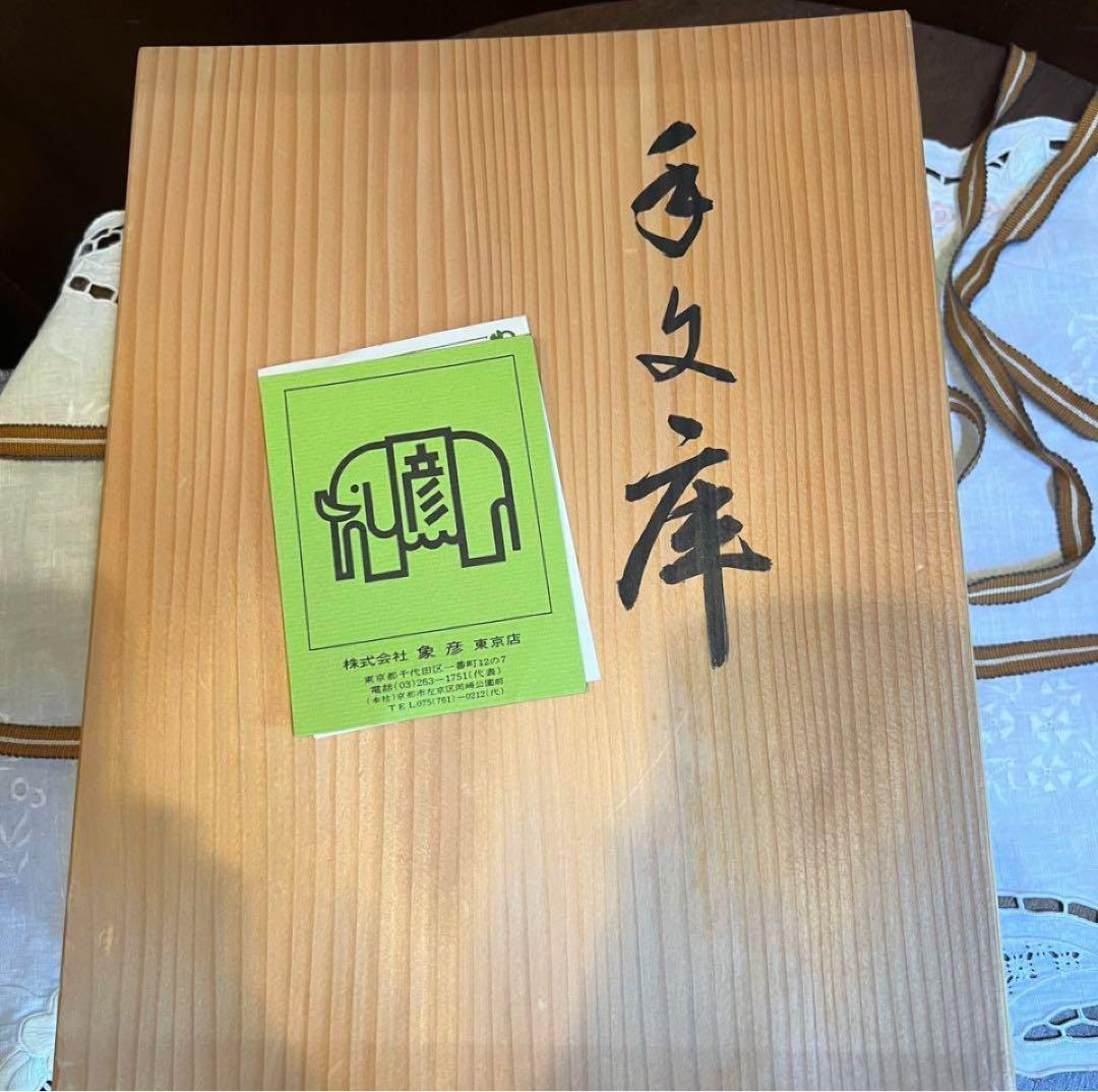 未使用 平安象彦 手文庫/文箱/書道具文具箱 草花蒔絵漆