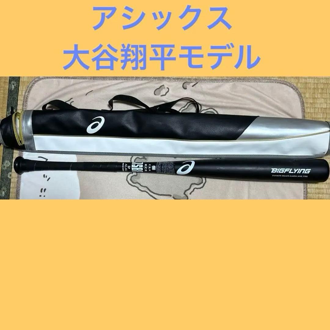 アシックス　大谷翔平モデル　ビックフライング　大人用　一般軟式