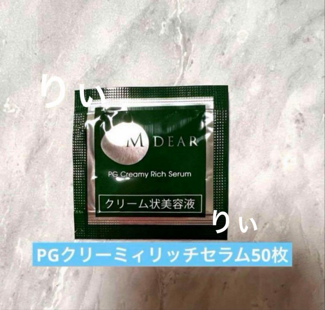 エムディアPGクリーミィリッチセラム50個 M-Dear エムディア PG クリーミィリッチセラム | NEXUS ONLINE