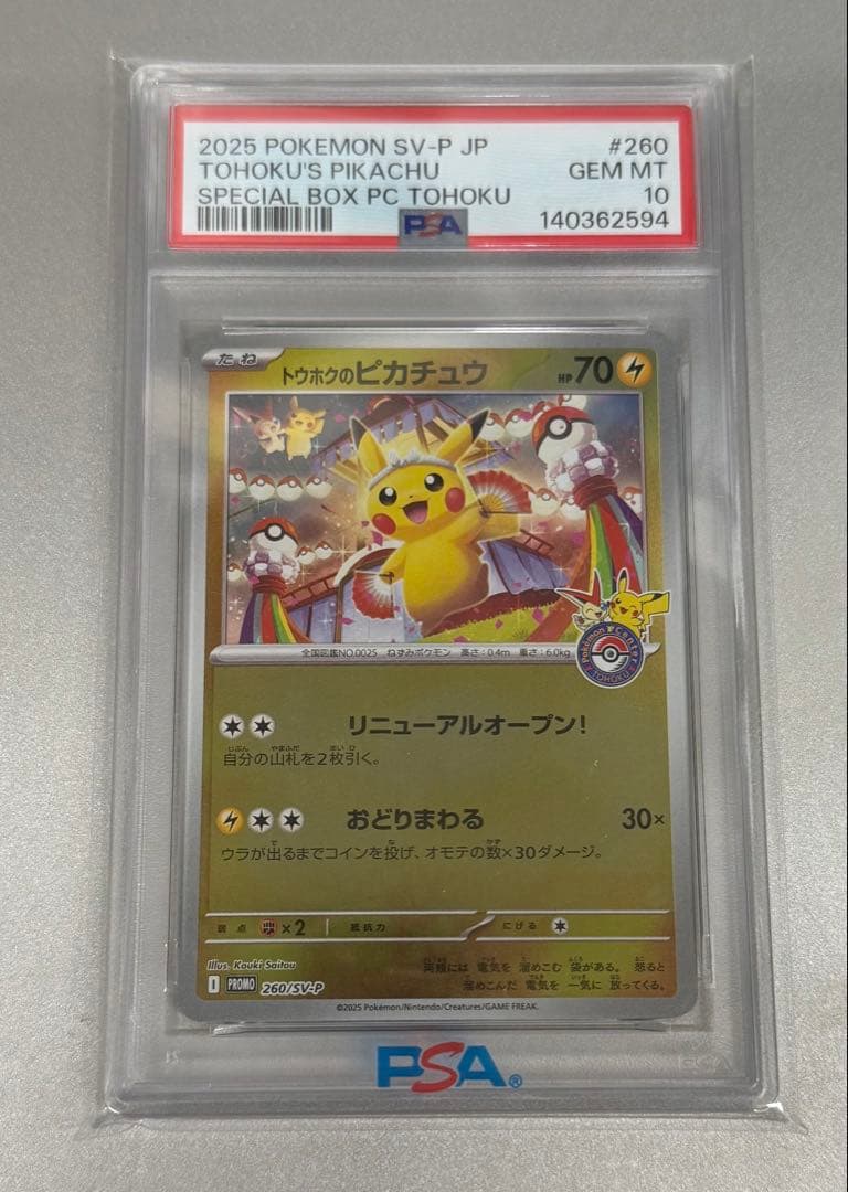【PSA10】トウホクのピカチュウ260/SV-P 本日特価