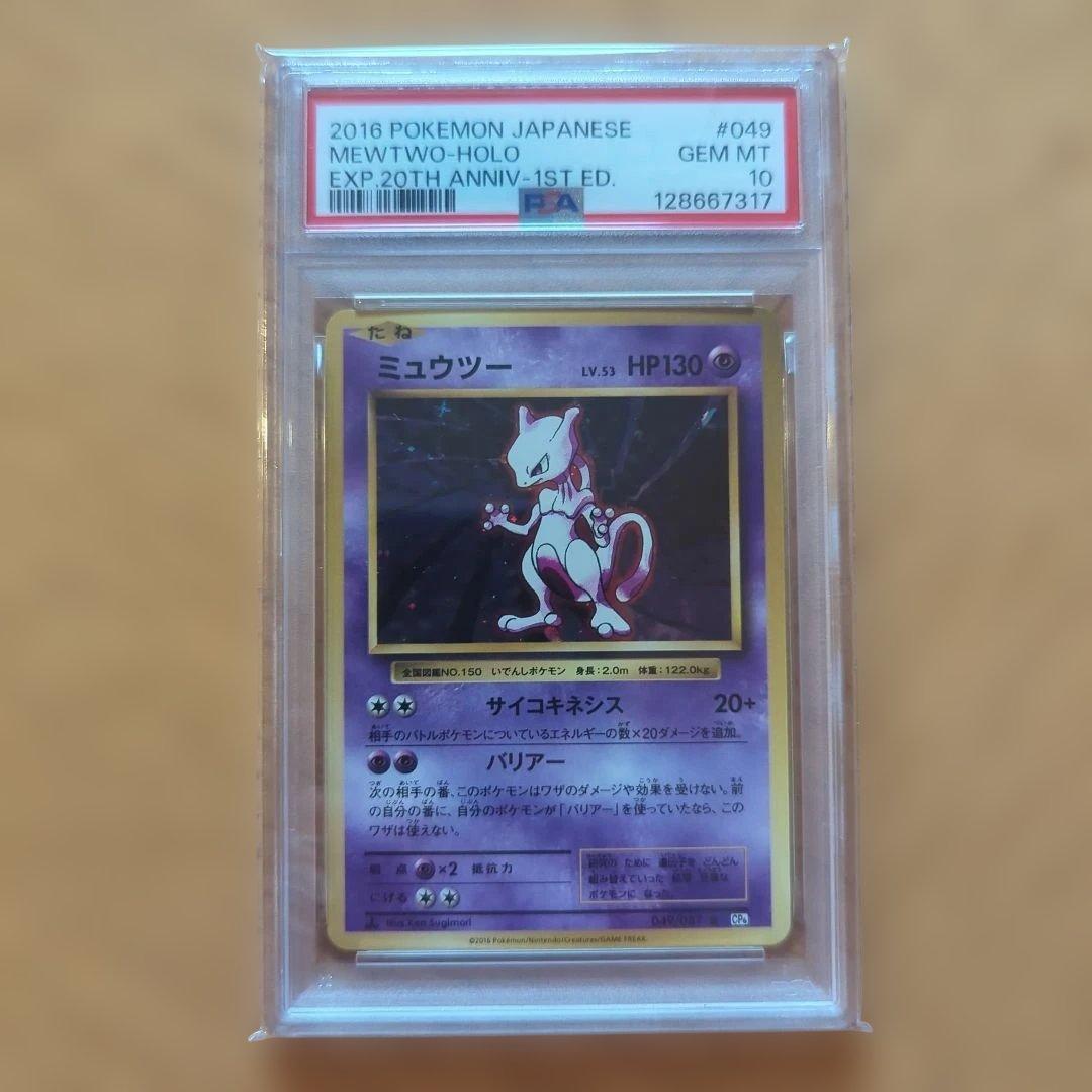 ポケモンカード　ミュウツー CP6 20th PSA10 鑑定品 旧裏復刻