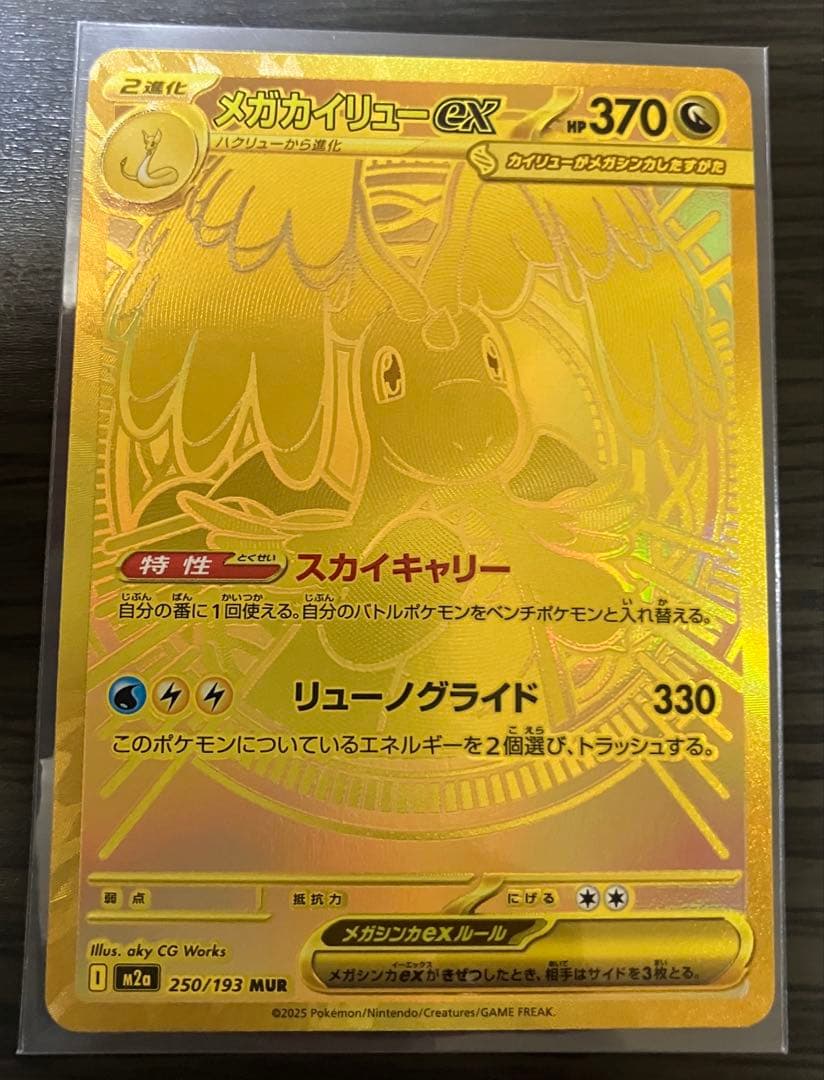 ポケモンカード メガカイリューex mur