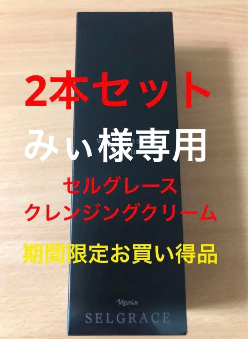 期間限定　お買い得セット　セルグレース　ダブルクレンジングクリーム　2本セット