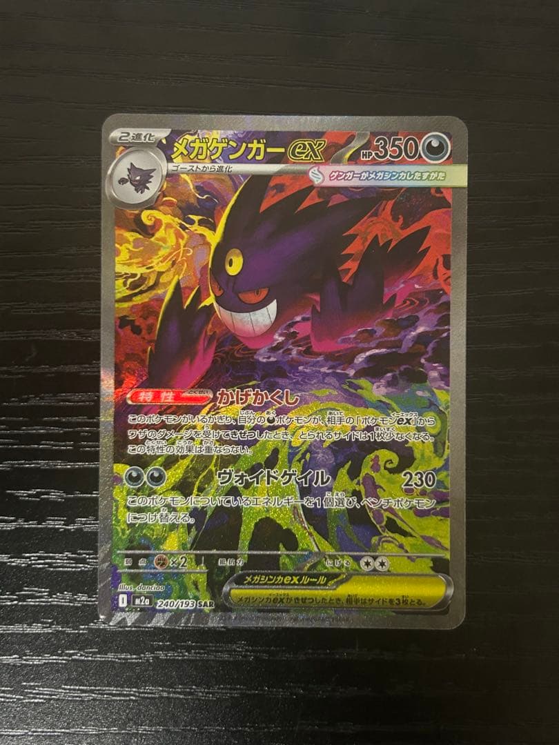 ポケモンカード　メガゲンガーex 240/193 SAR
