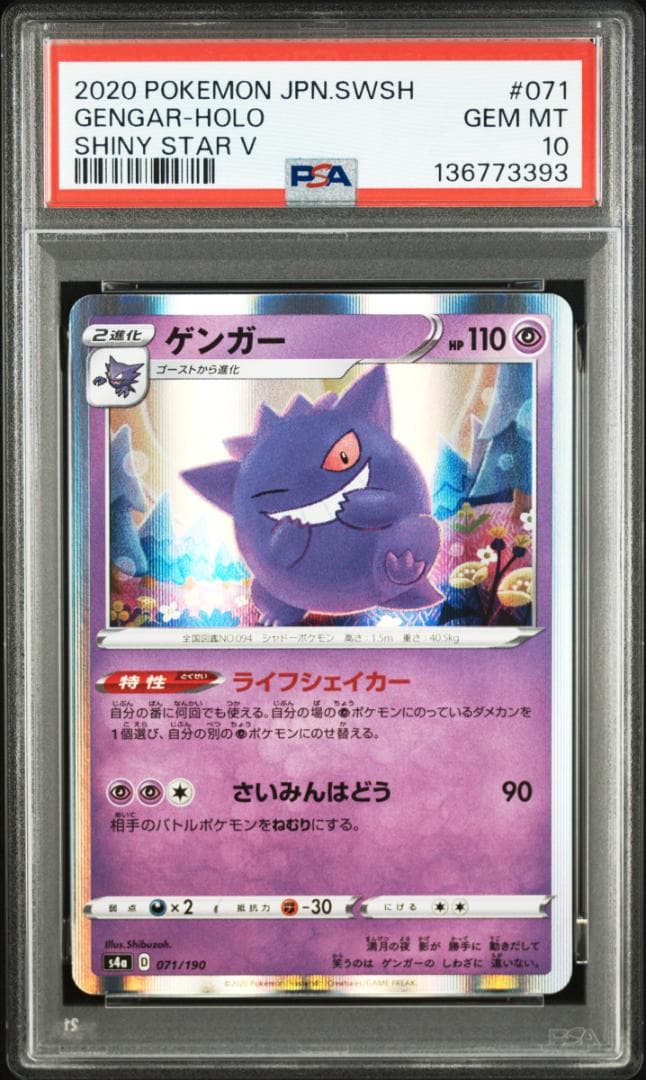 PSA10 ゲンガー S4a シャイニースターV 071/190 393