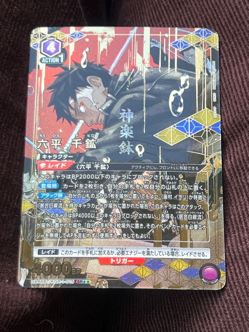 ユニオンアリーナ 六平 千鉱 SR★★(パラレル)