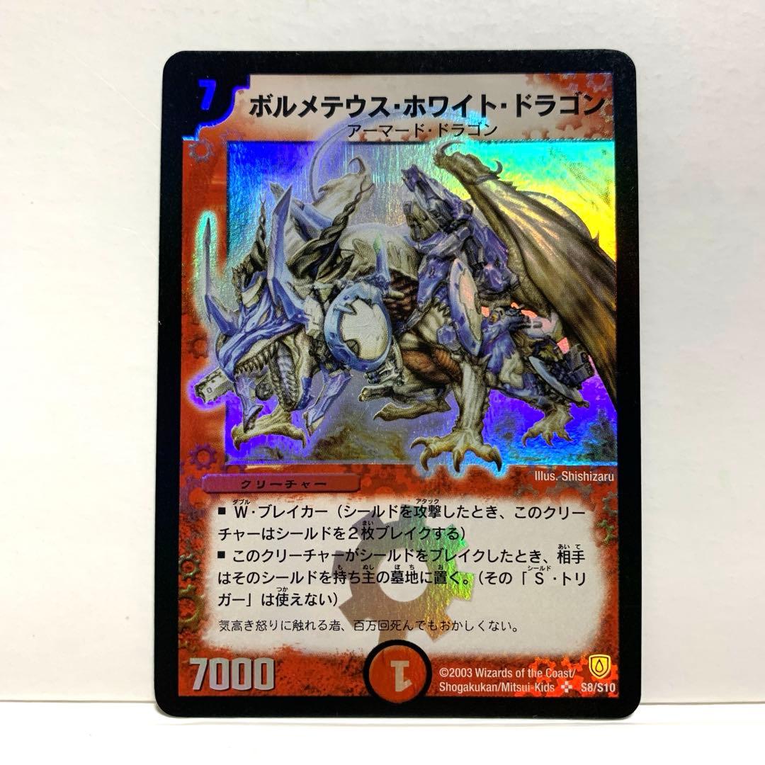 ボルメテウスホワイトドラゴン　初期 貴重！ ボルメテウス・ホワイト・ドラゴン 初期 1枚の通販 あー