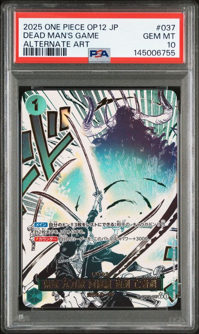 鬼気 九刀流 阿修羅 抜剣 亡者戯 psa10