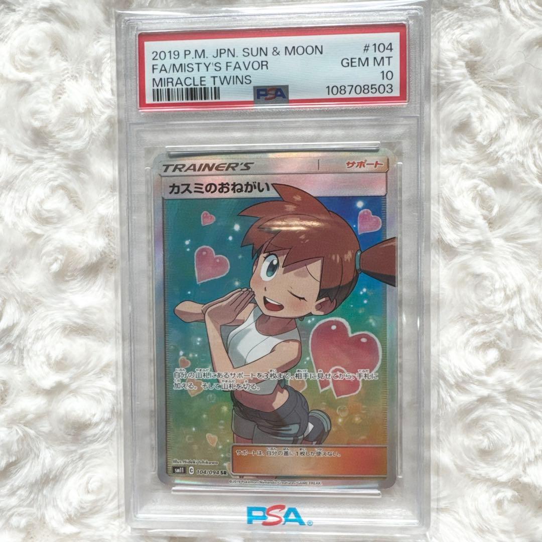 カスミのおねがい SR SM11 ミラクルツイン 104/094 PSA10