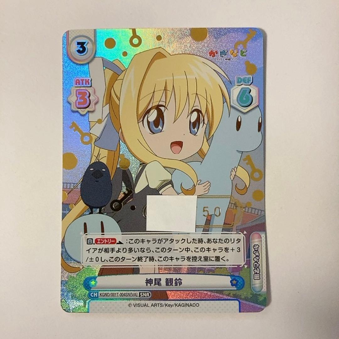 Reバース かぎなど 神尾 観鈴 SNR シリアルナンバー