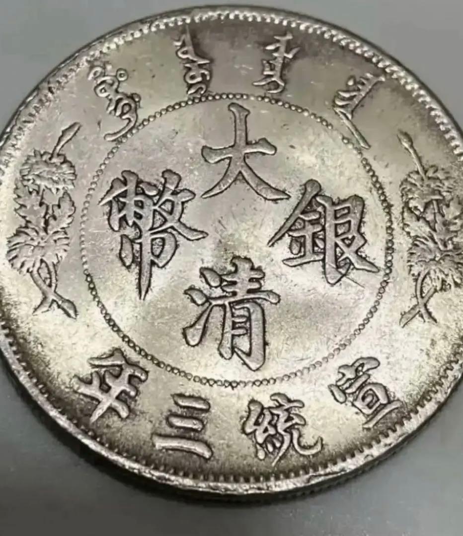 中国古銭 中華民國 宣統三年 大清銀幣 壹圓 銀貨 26.6g 銀幣