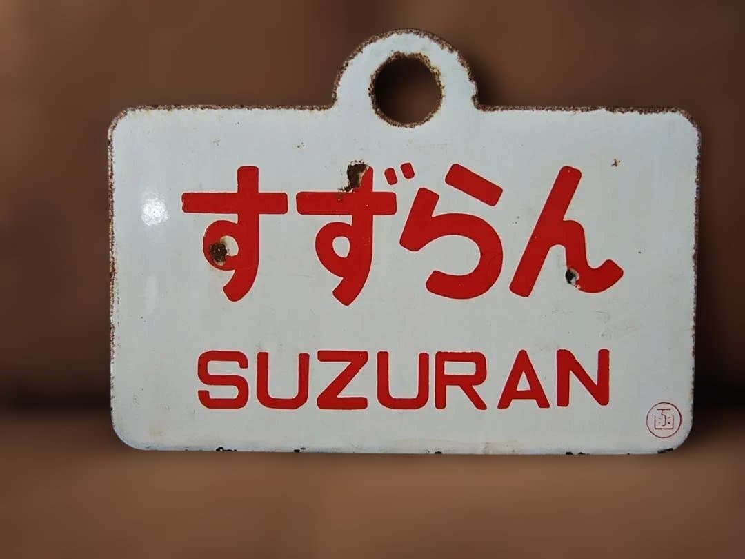 愛称板サボ金属製 すずらん JR北海道函館本線 札幌急行DD51方向幕