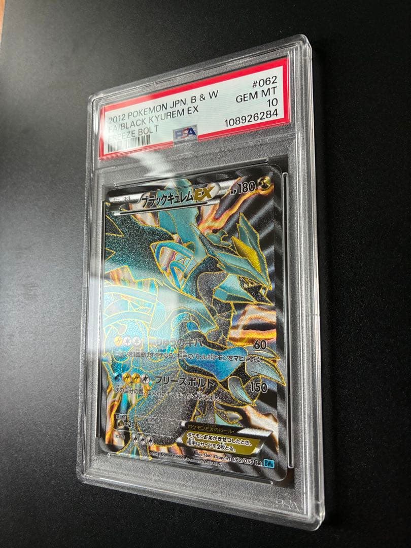 PSA10】ブラックキュレムEX SR BW6 フリーズボルト 062/059 - メルカリ