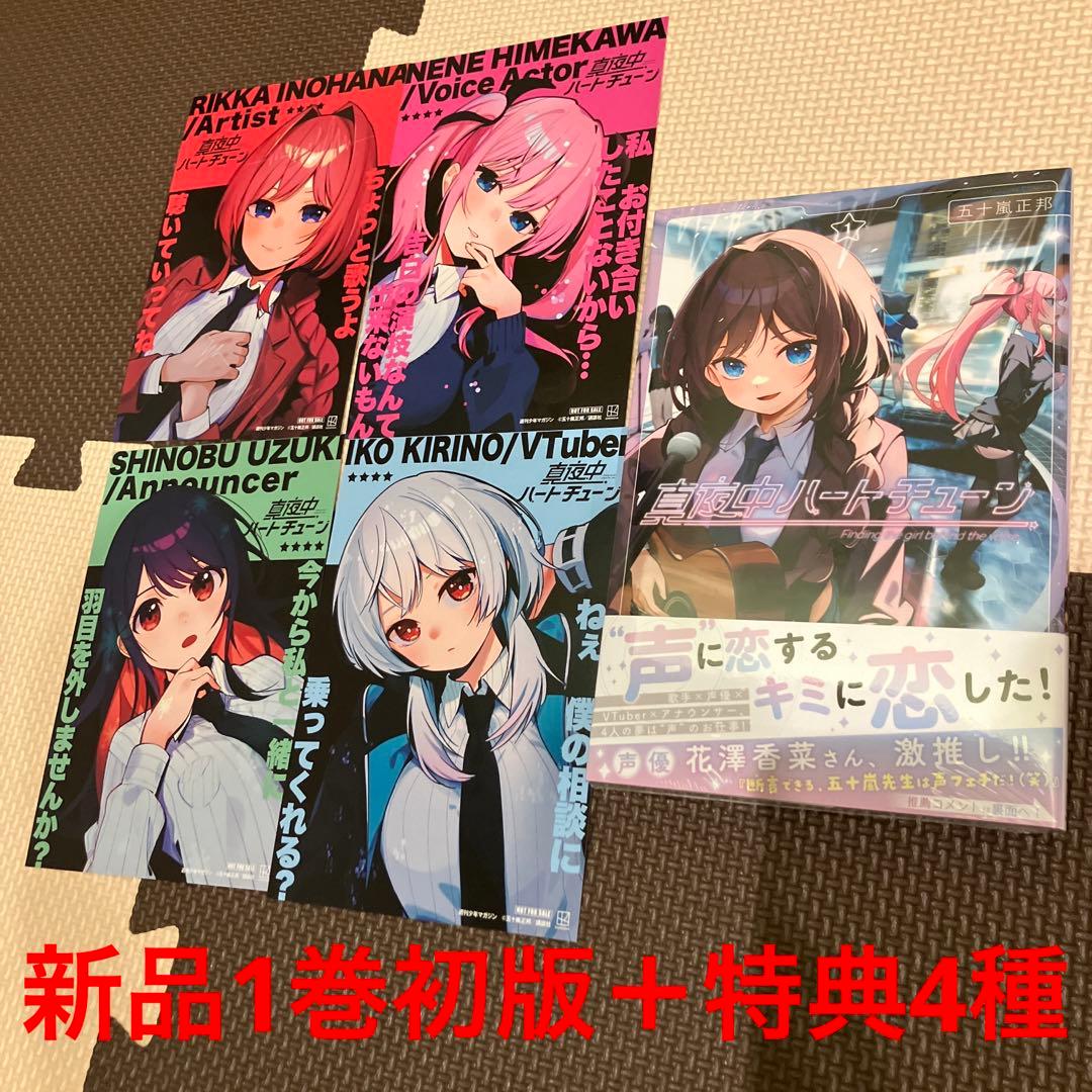 真夜中ハートチューン 3巻 特典付き アニメイト コンプリート - メルカリ