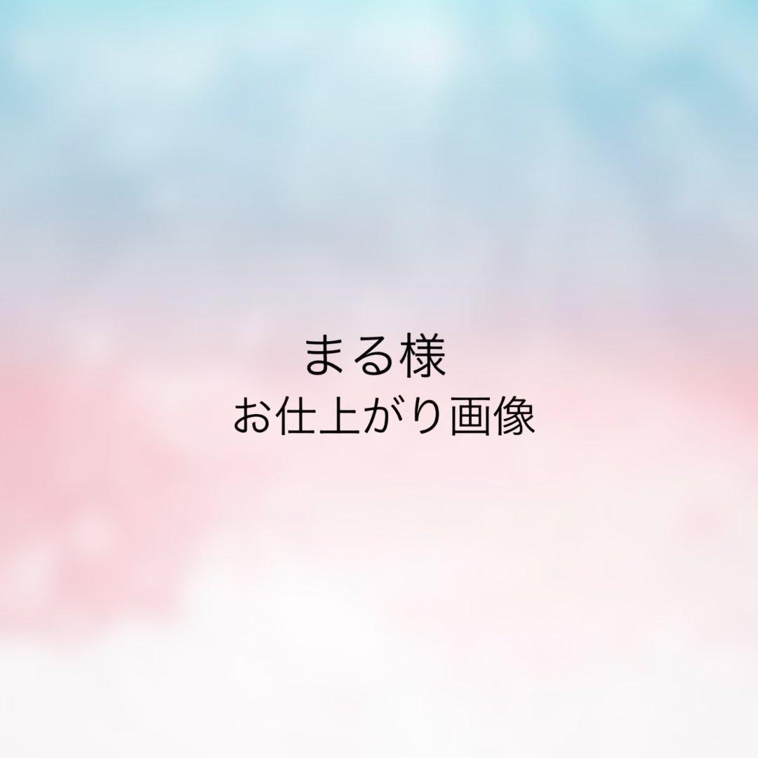 まる様 お仕上がり確認用