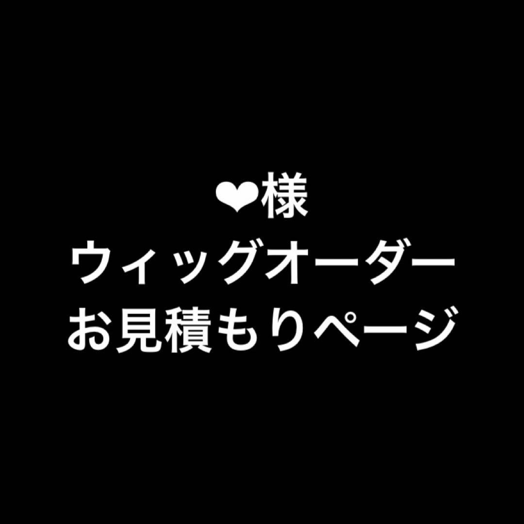 ‪‪❤︎‬様 お見積もりページ