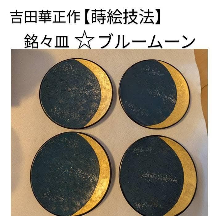 吉田華正作　漆器　蒔絵　銘々皿　ブルームーン　新品２箱４枚セット 欅 4.5 菊彫皿 根来 5枚組 銘々皿 セット 皿 化粧箱 漆器 轆轤挽き