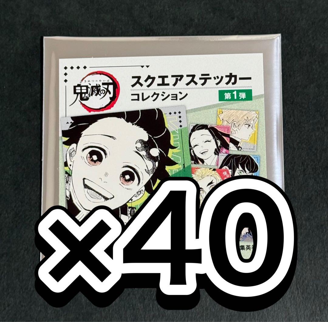 鬼滅の刃 ジャンフェス スクエアステッカーコレクション 未開封40パック