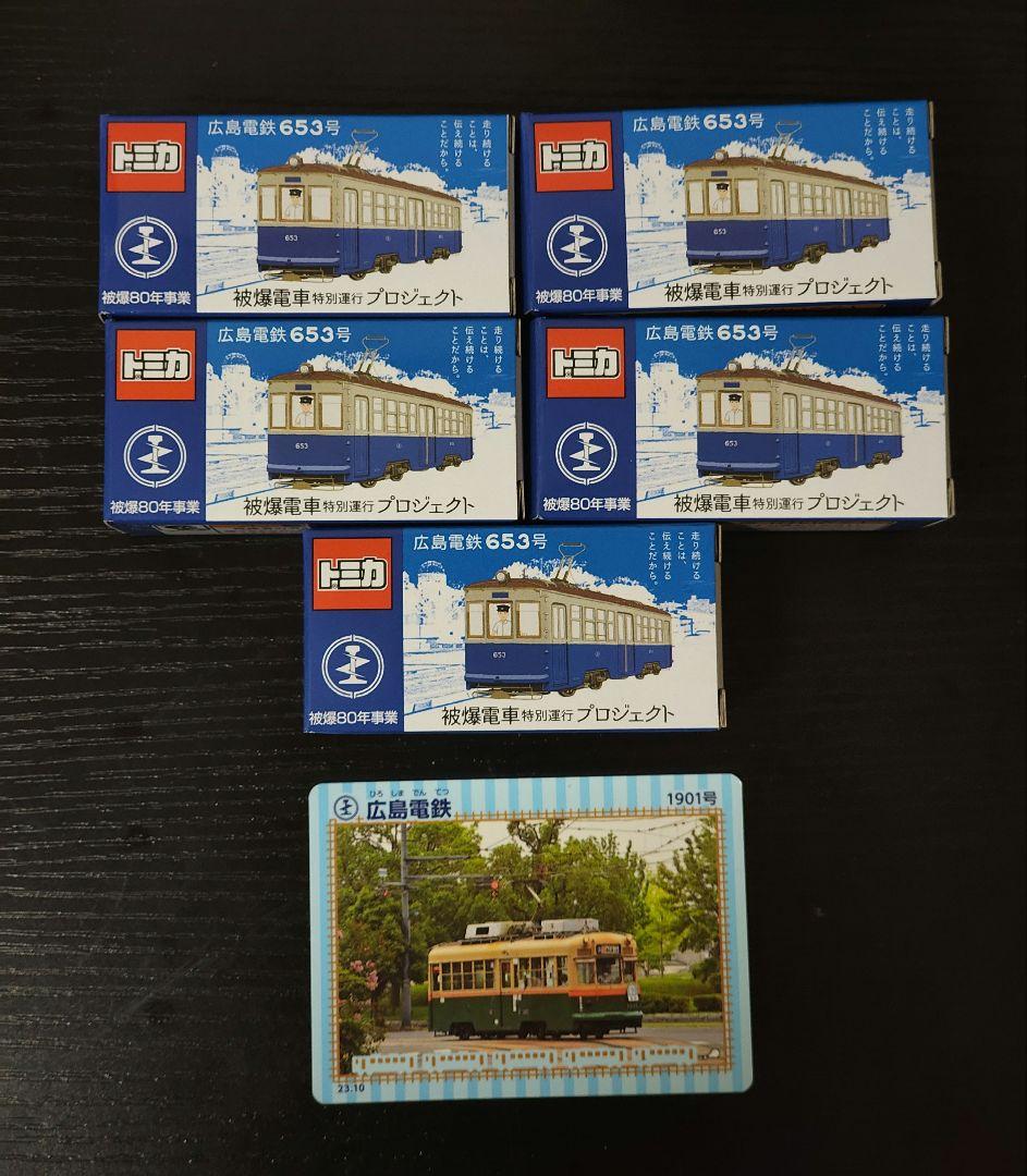 新品未開封　トミカ　TOMICA　広島被爆電車653号　カード付き
