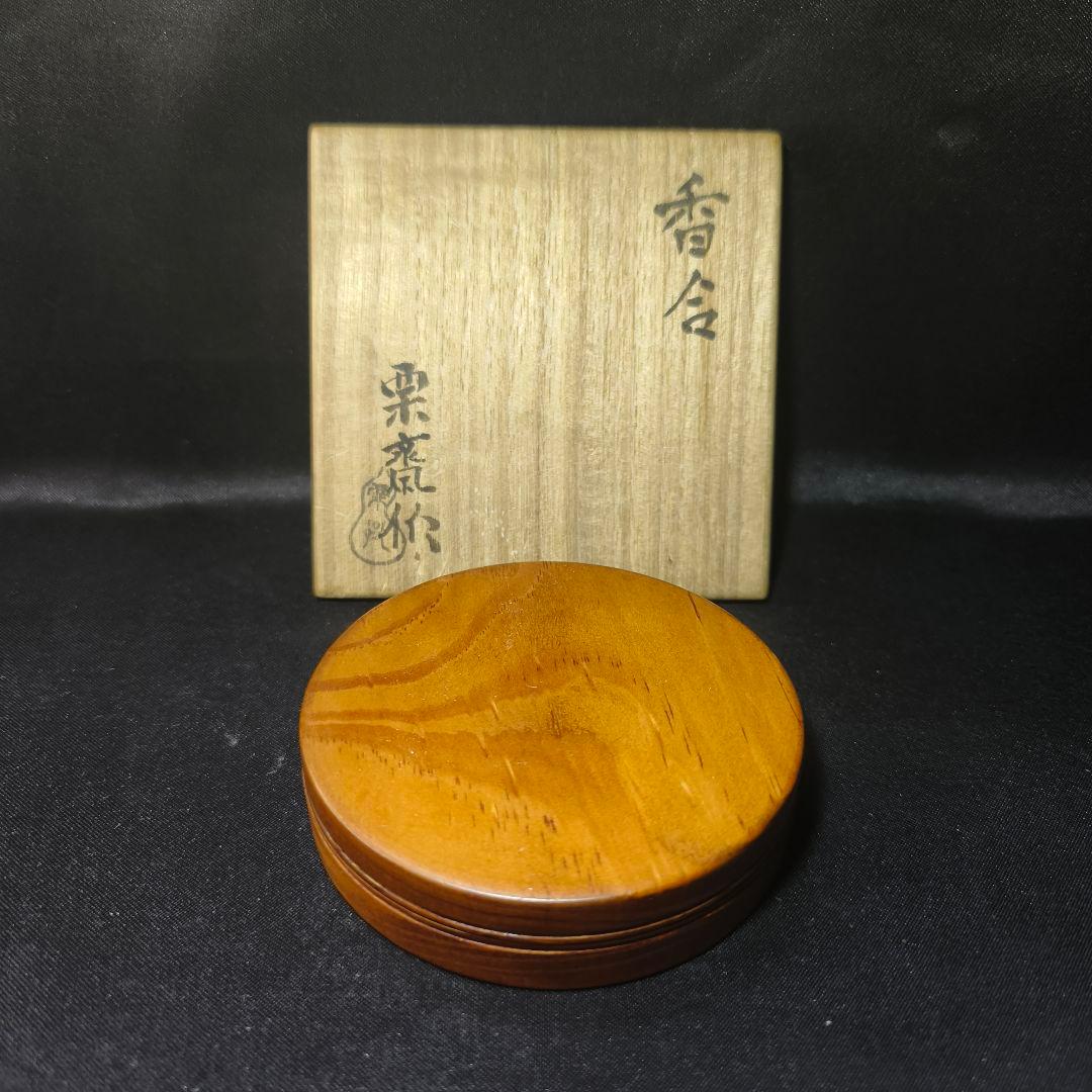 茶道具 内金香合 木製漆器 小堀家元職方挽物師【石井栗斎】作 骨董 旧家蔵出美品