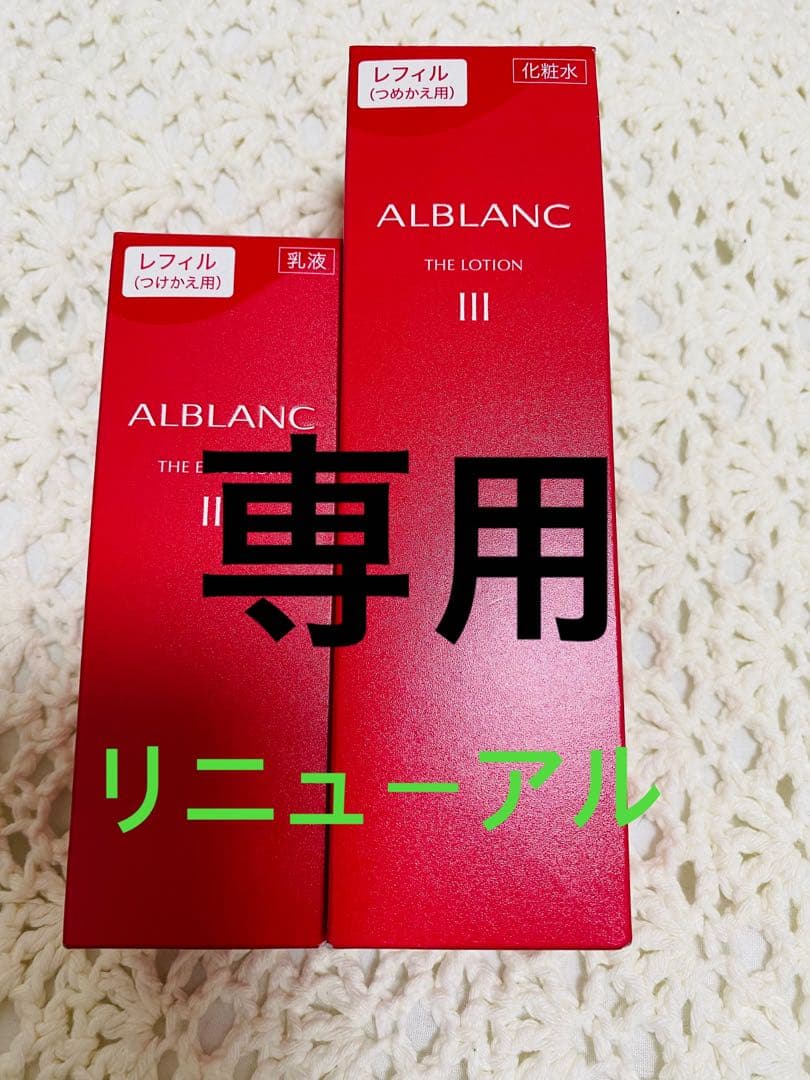 アルブラン　ザローションIII＆THザエマルジョンIII 新品未使用