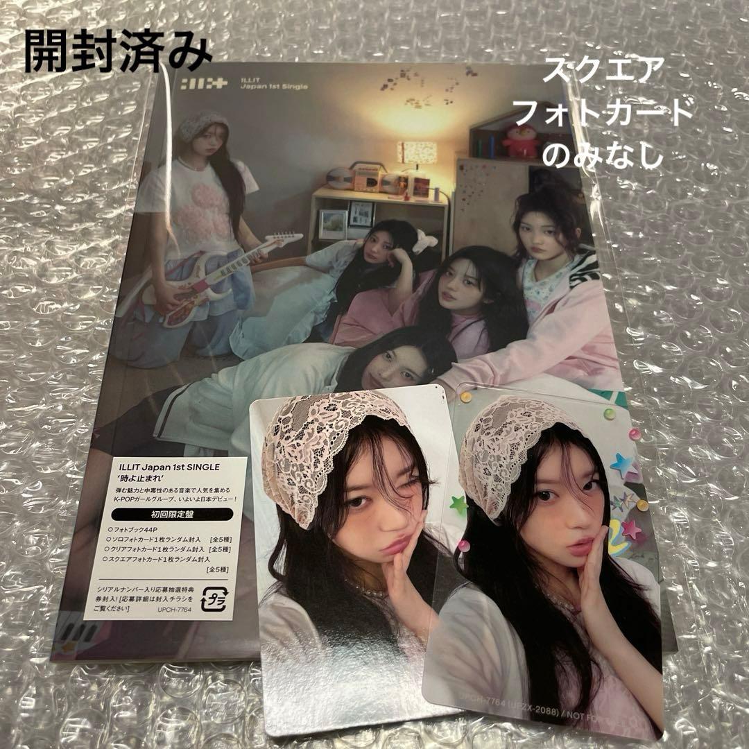 ILLIT 時よ止まれ 初回限定盤 モカ セット - メルカリ