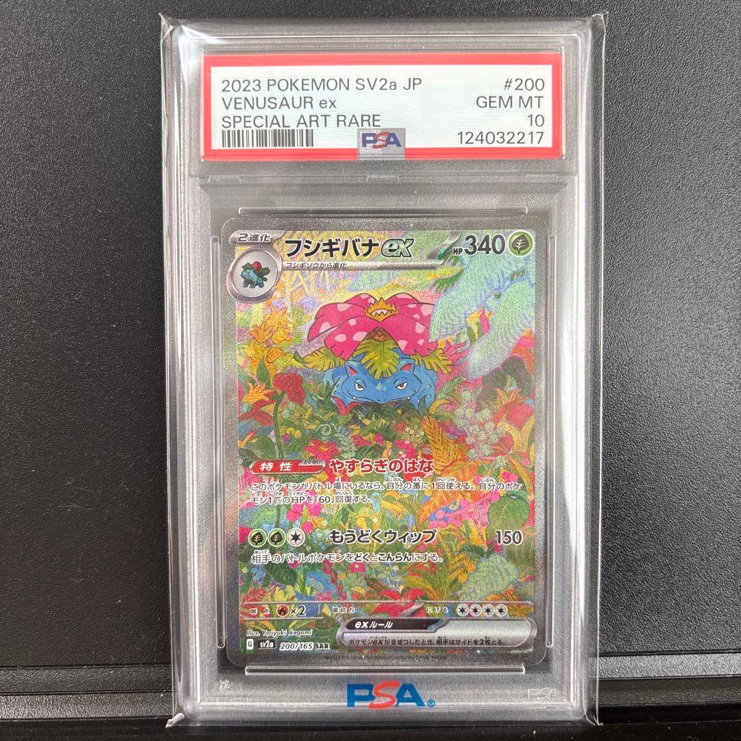 【PSA10】フシギバナex SAR PSA10