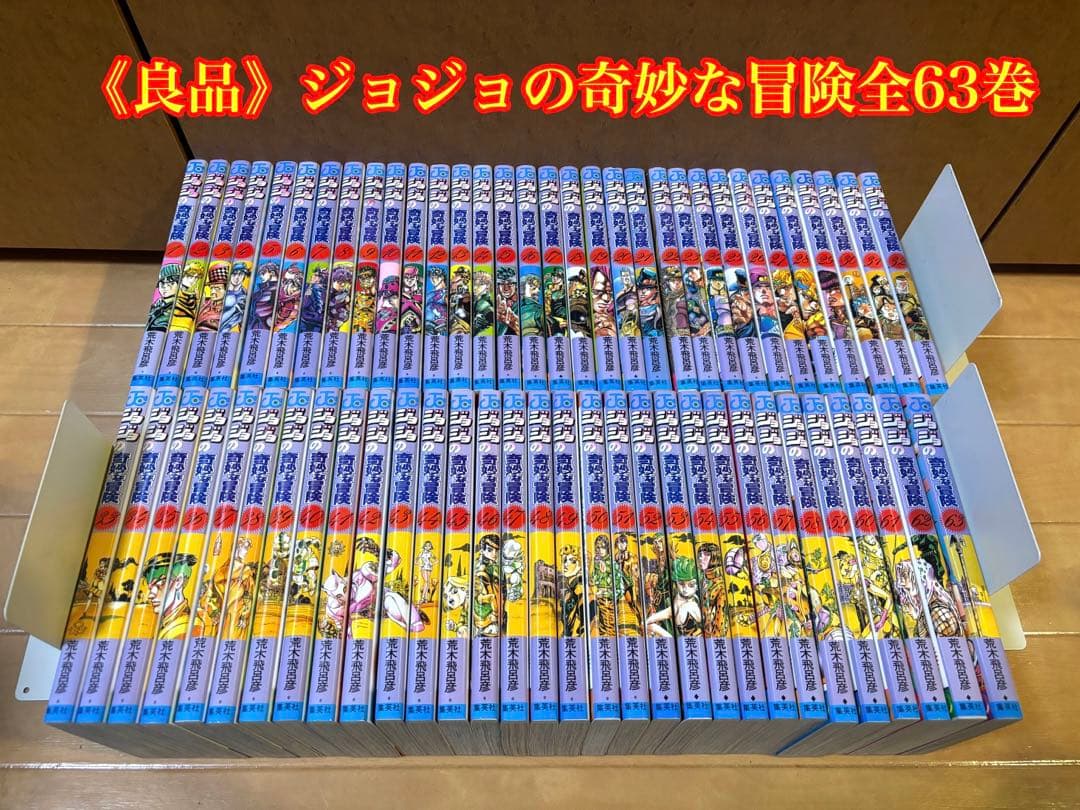 《良品》ジョジョの奇妙な冒険 全63巻セット