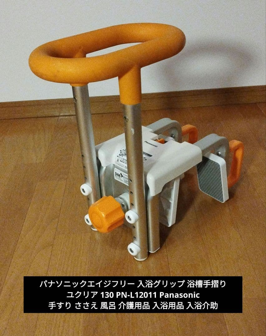 パナソニックエイジフリー 入浴グリップ 浴槽手摺り ユクリア PN-L12011