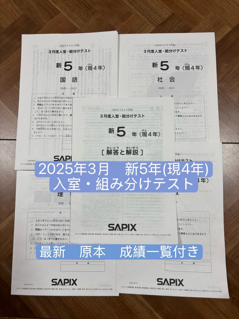 SAPIX サピックス　新5年（現4年）3月度入室・組分けテスト2025年