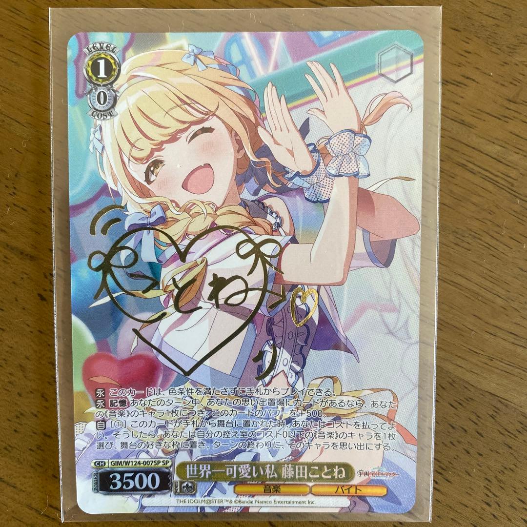 ヴァイスシュヴァルツ　世界一可愛い私　藤田ことね　SP