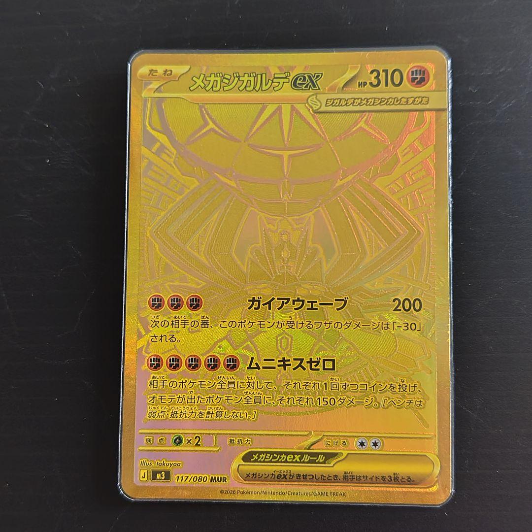 金*宝様 メガジガルデ/ex/MUR/M3/117/080/ムニキスゼロ