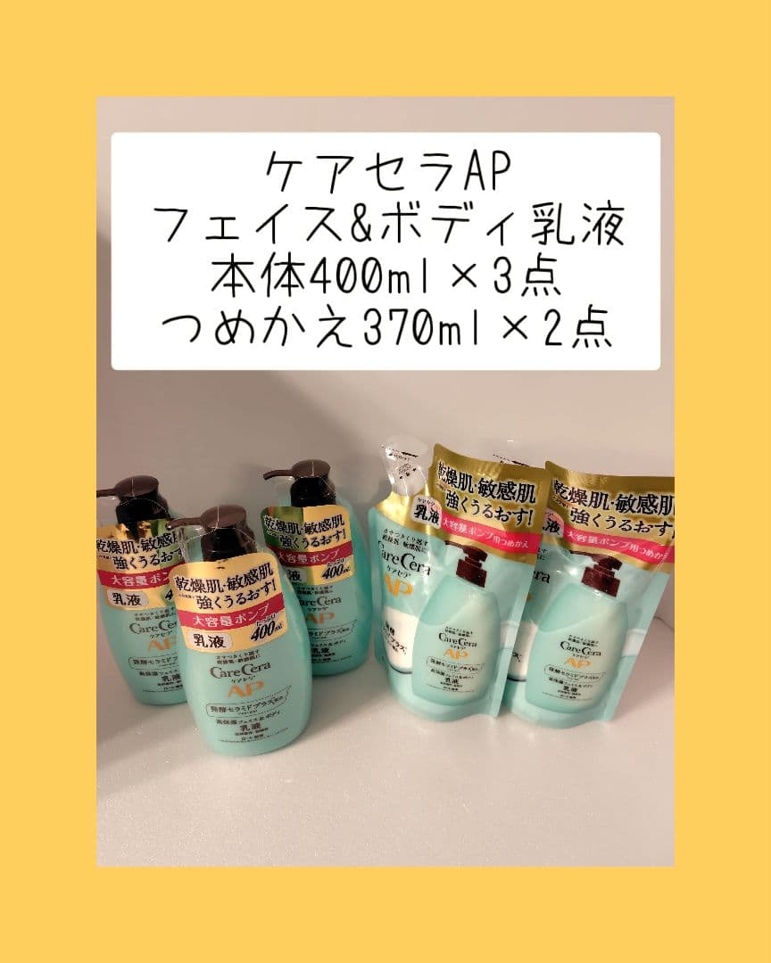 ケアセラAP　フェイス&ボディ乳液　本体×3点　つめかえ×2点 Amazon | ケアセラ(CareCera) APフェイス&ボディ乳液 セット 本体大
