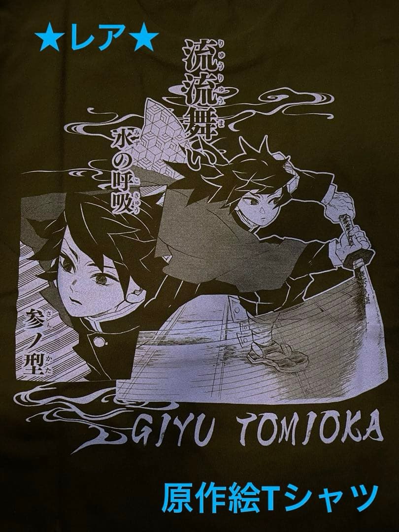 鬼滅の刃 冨岡義勇 ジャンショ限定 てちてち Tシャツ - メルカリ