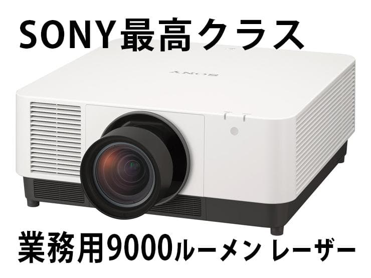 SONY VPL-FHZ91L 現行品美品9000ルーメン 短焦点ズームレンズ付 Sony VPL-FHZ91L-W 3LCD Projector Specs