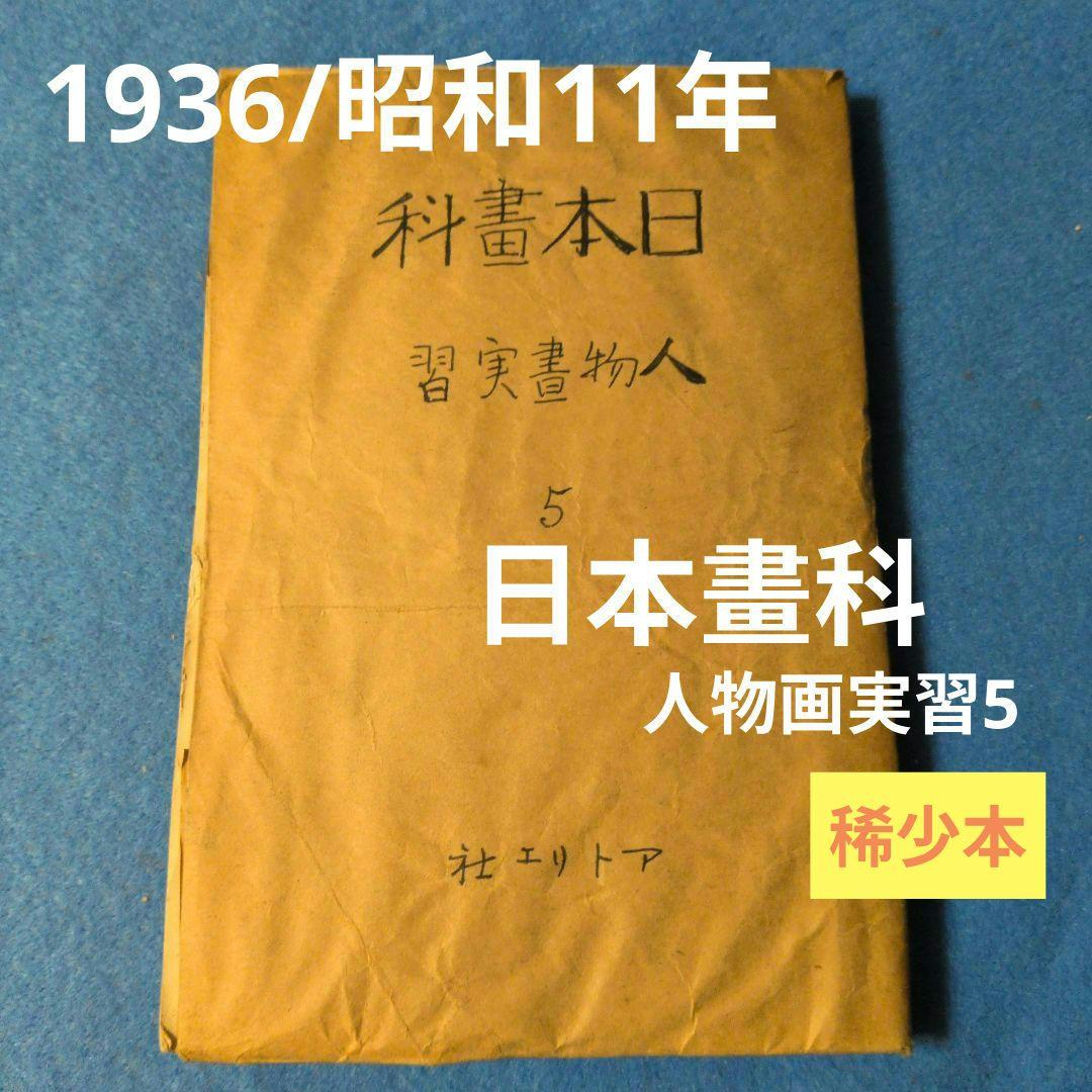 【1936年/昭和11年】日本畫科　人物画実習　アトリエ社