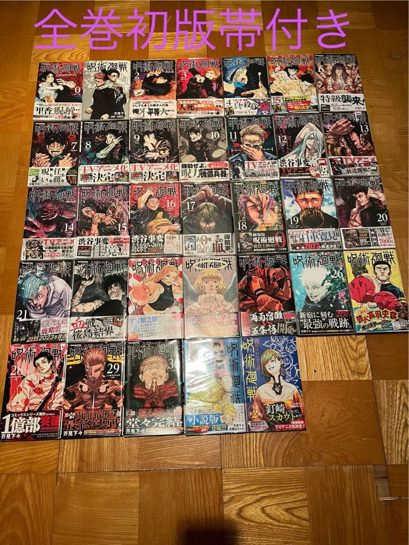 全巻初版帯付 呪術廻戦 0巻～30巻セット ノベライズ２冊付属 特典多数 美品