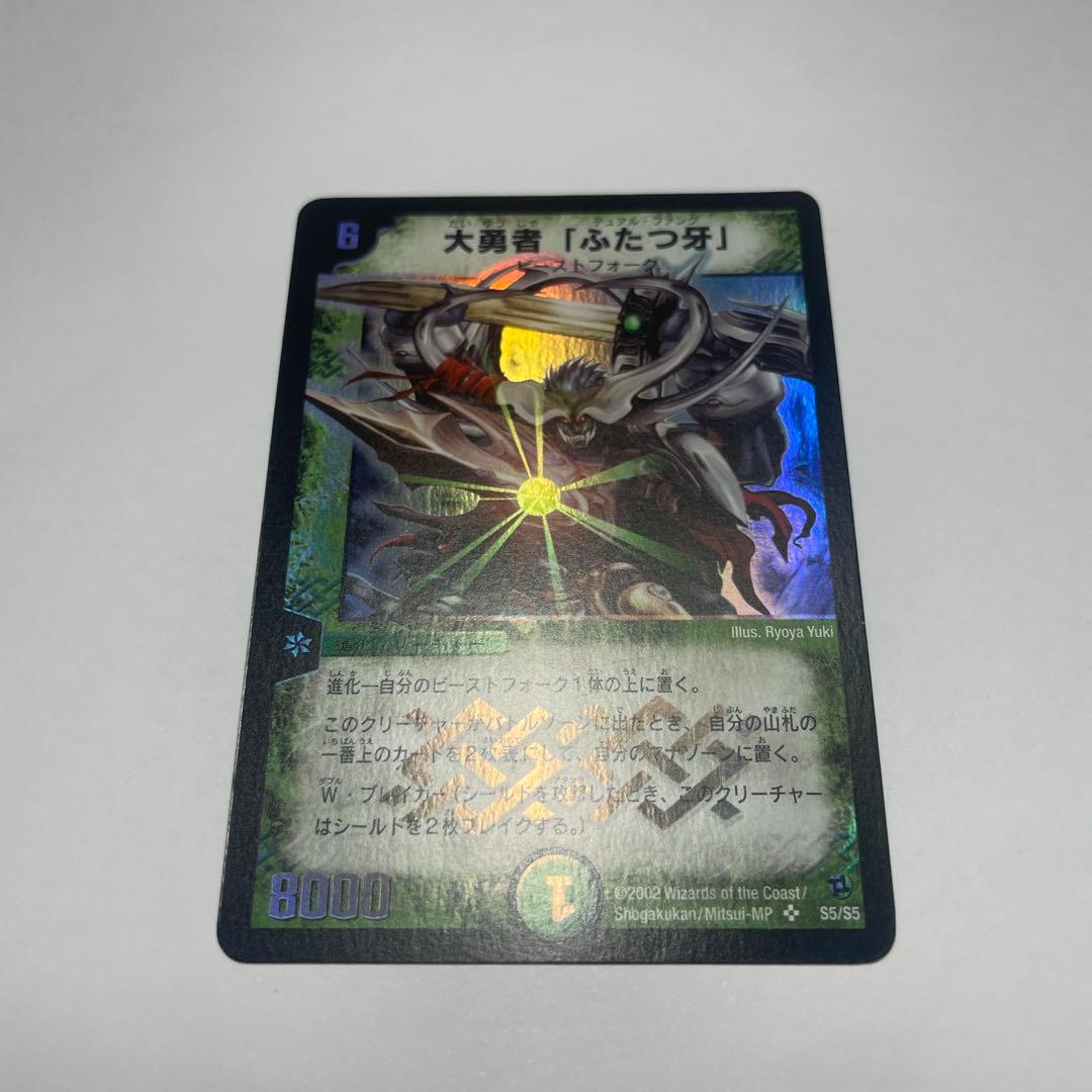 ワンオーナー 美品 大勇者「ふたつ牙」 デュアルファング 初期 B99