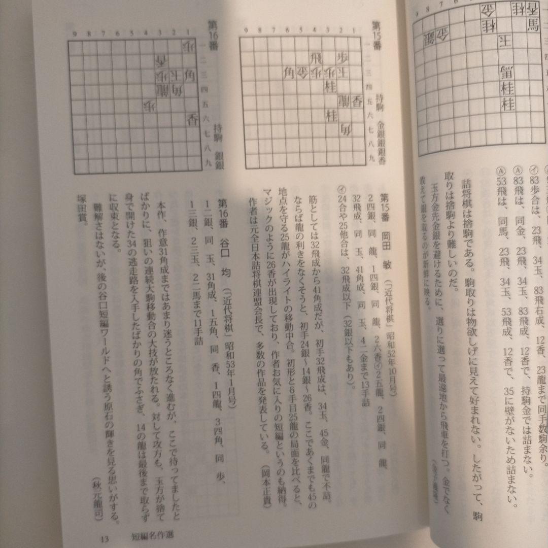 現代詰将棋 短編名作選 1976-2015 - メルカリ