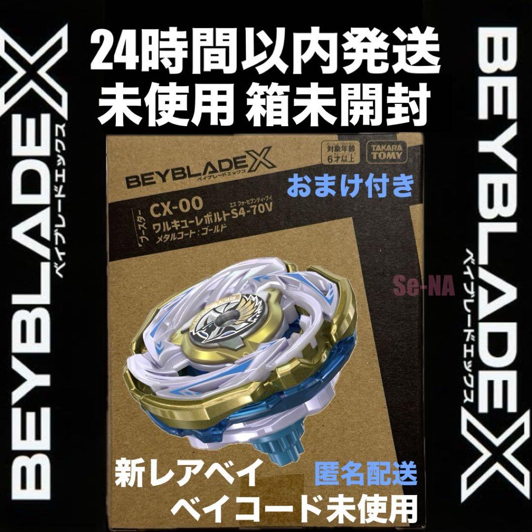 CX-00 ワルキューレボルト S4-70V メタルコート ゴールド レアベイ