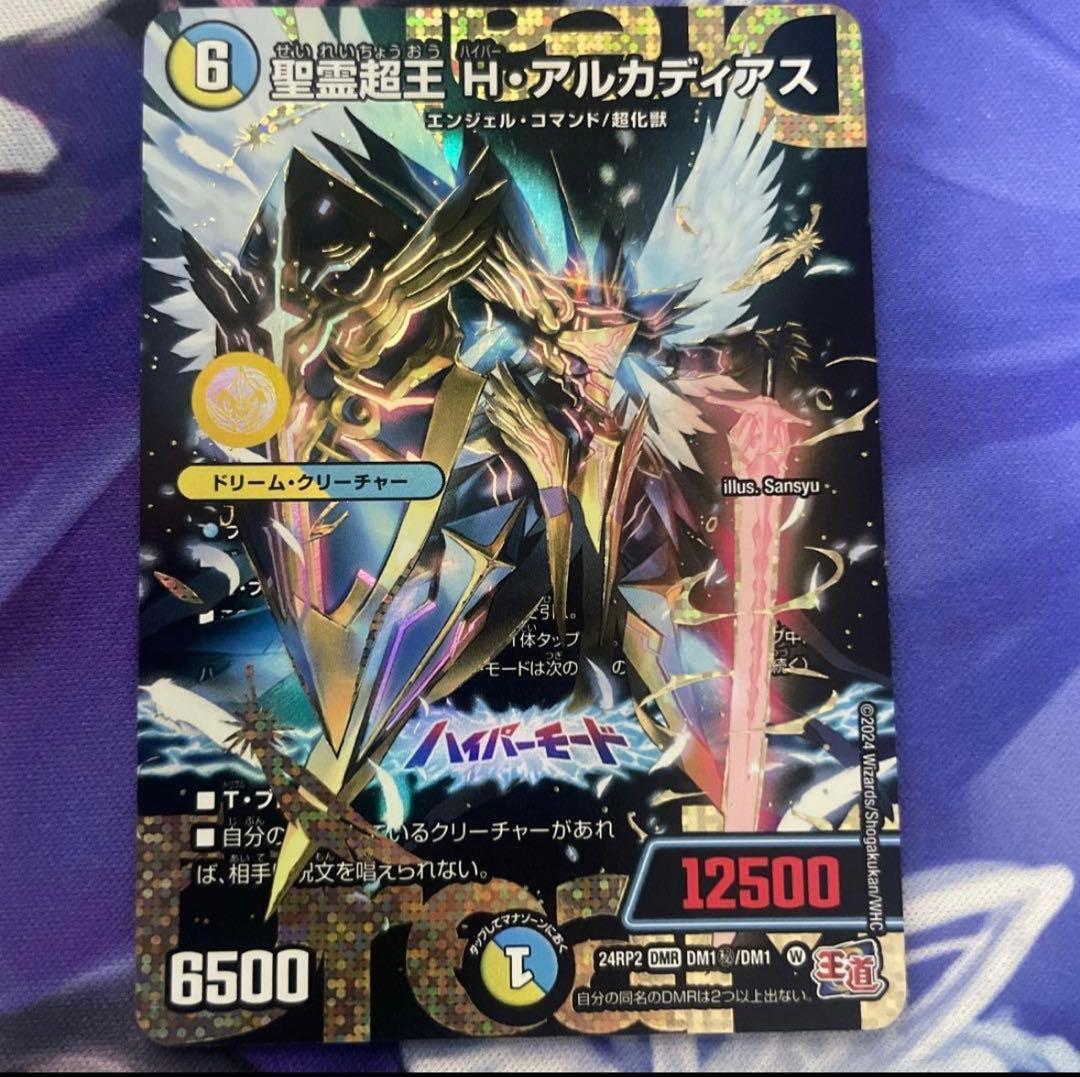 聖霊超王　Hアルカディアス　ハイパーアルカディアス　シークレット　シク 聖霊超王 H・アルカディアス [DM24RP2 DM1/DM1] | トレカカク