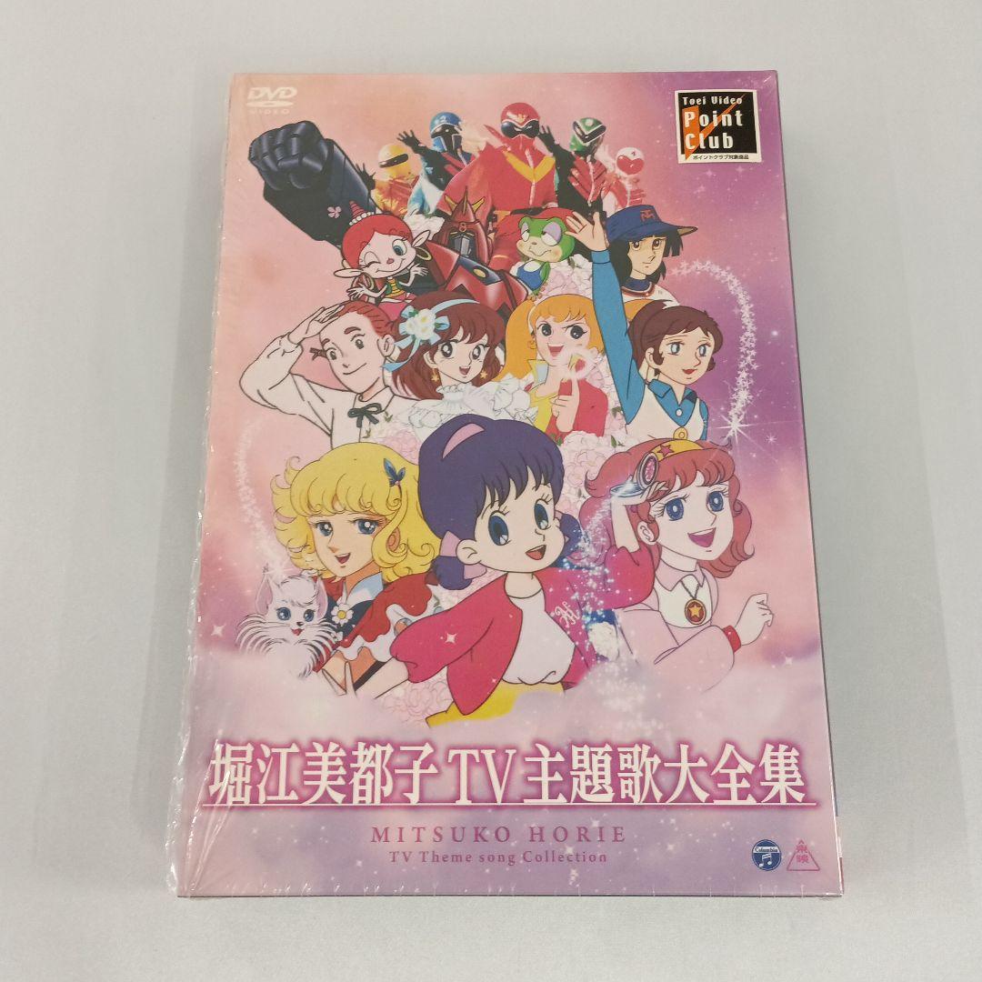 堀江美都子 TV主題歌大全集 新品 堀江美都子 TV主題歌大全集 2枚組 - メルカリ