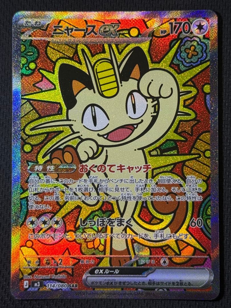 ニャースex SAR 114/080