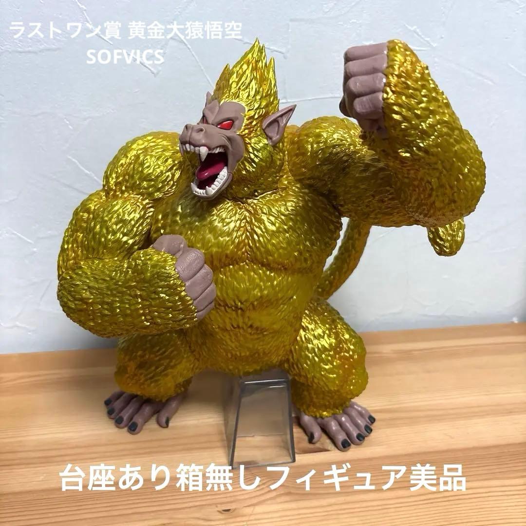 ドラゴンボール 一番くじ ラストワン賞 黄金大猿悟空 美品 A賞セット