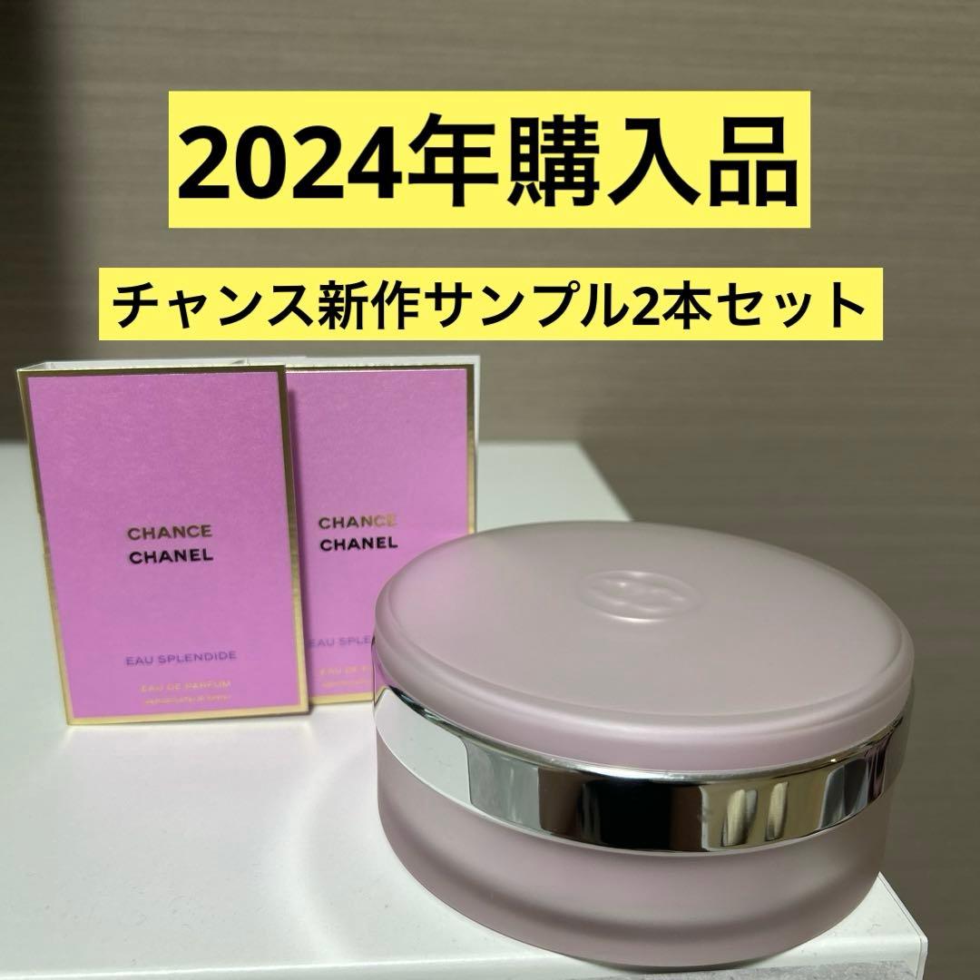 シャネル チャンス オー タンドゥル ボディクリーム 200gサンプル2本セット