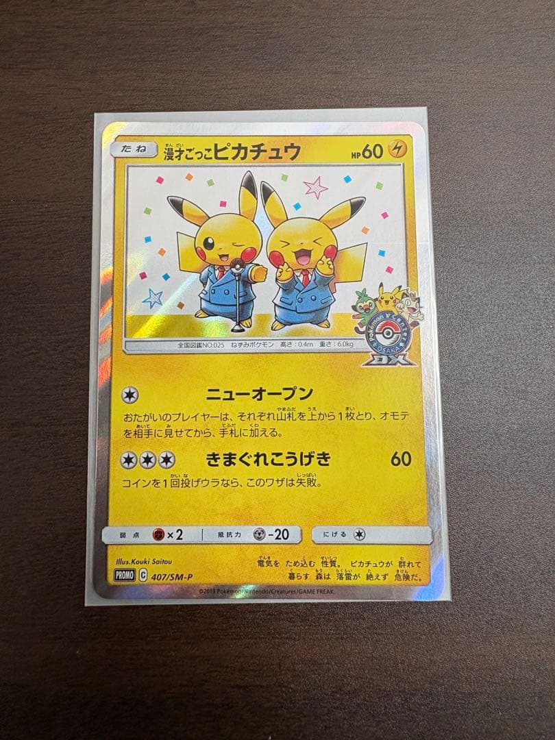 ポケモンカード　漫才ごっこピカチュウ