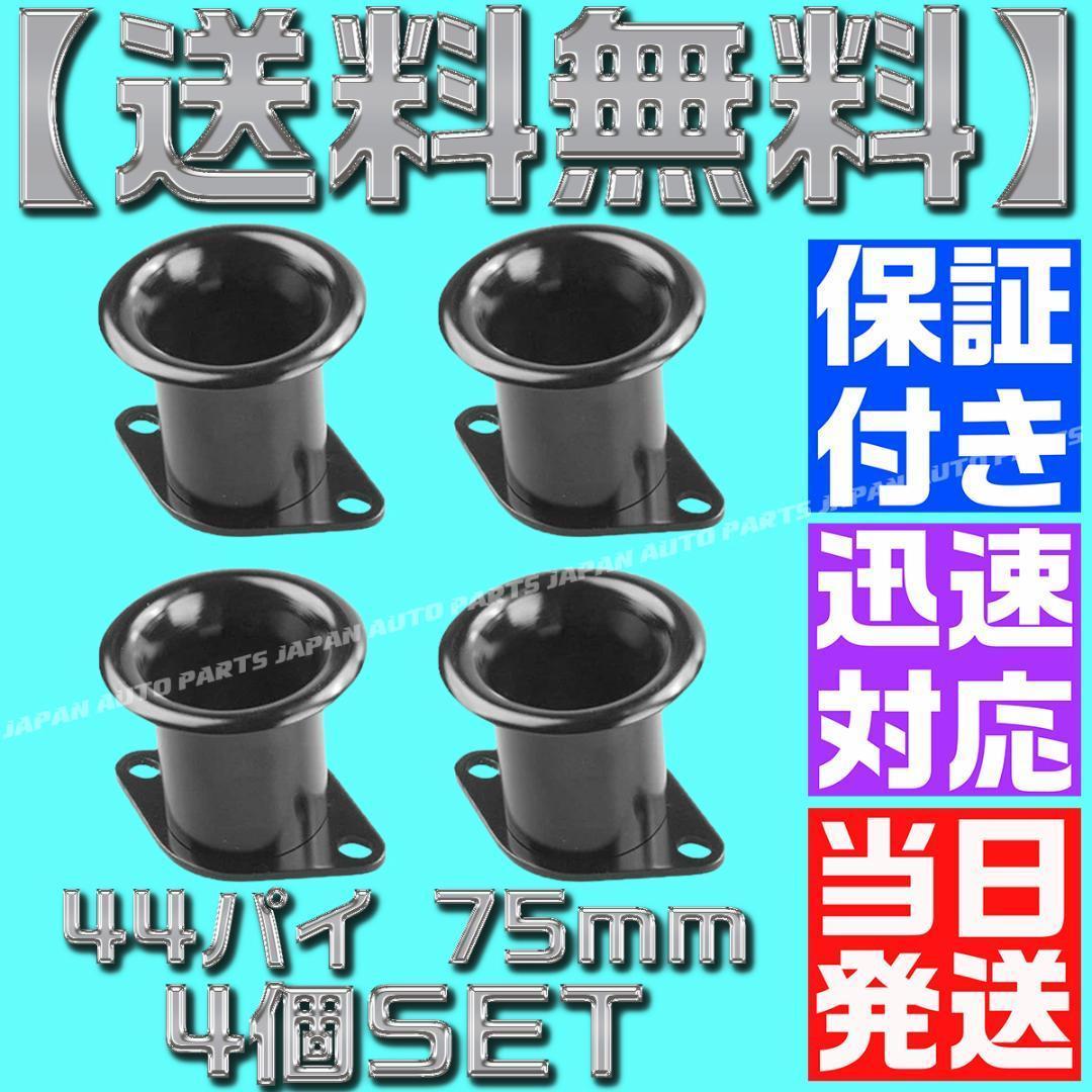 【6個】黒 ブラック】アルミ ファンネル Φ44 キャブ エア ソレックス