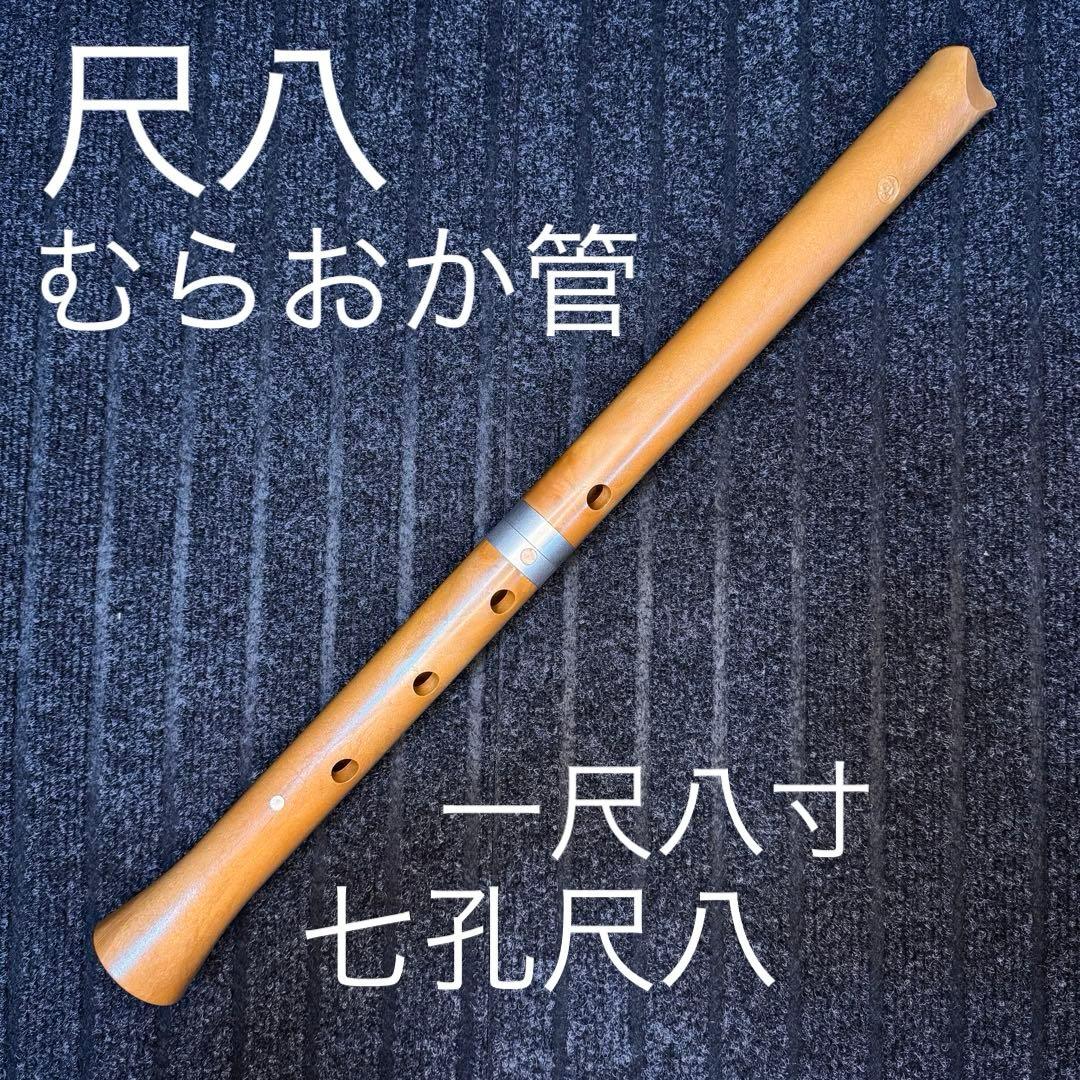 尺八 希少 むらおか管
